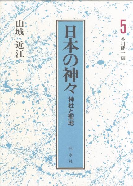 日本の神々 神社と聖地 5巻 山城・近江(谷川健一編) / 草木古