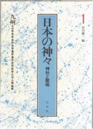 日本の神々 神社と聖地　第1巻　九州