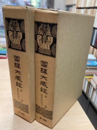 国訳大蔵経　附録　戒律研究　上・下巻