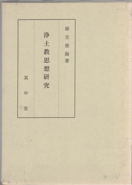金剛般若経の思想的研究(阿部慈園 編) / 大山堂書店 / 古本