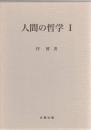 人間の哲学1・2　揃2冊