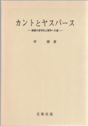 カントとヤスパース　勝義の哲学的人間学への道