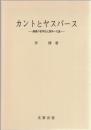 カントとヤスパース　勝義の哲学的人間学への道