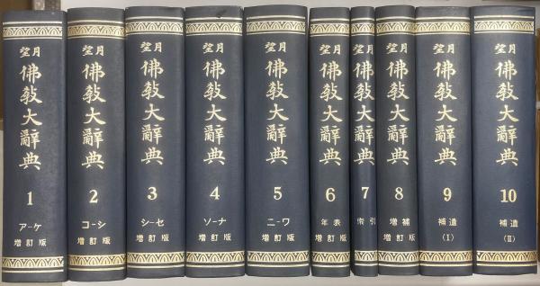 望月仏教大辞典　1～10巻セット
