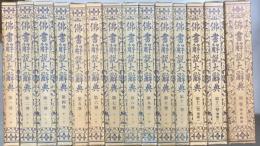 仏書解説大辞典1‐13・別巻　全14冊