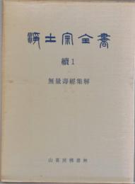 浄土宗全書　続1　無量寿経集解