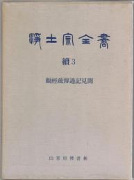 浄土宗全書　続3　観経疏伝通記見聞