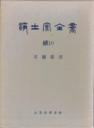 浄土宗全書　続10 名越叢書