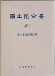 浄土宗全書　続7　淨土十疑論翼註外