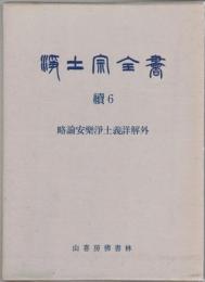 浄土宗全書　続6　略論安楽淨土義詳解外