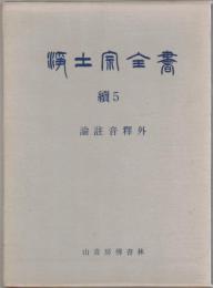 浄土宗全書　続5　論註音釋外