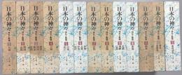 日本の神々　神社と聖地　全13冊
