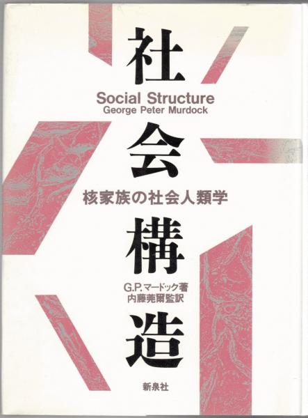社会構造: 核家族の社会人類学 社会構造 核家族の社会人類学 著 ジョ-ジ・ピ-タ-・マ-ドック 社会構造: 数理シミュレーションで「親族構造」と 社会構造: 核家族の社会人類学 社会構造 核家族の社会人類学 著 ジョ-ジ・ピ-タ-・マ-ドック 社会構造: 数理シミュレーションで「親族構造」と