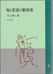 知と存在の新体系