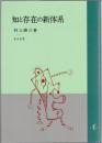 知と存在の新体系 第1刷