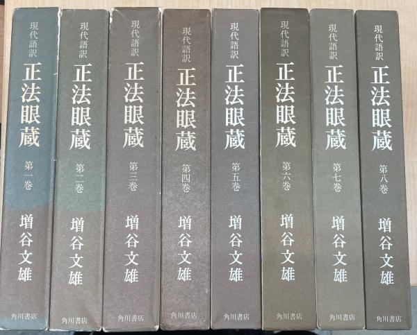 現代語訳 正法眼蔵 全8巻 角川書店 現代語訳：正法眼蔵 全8巻揃 | 増谷文雄訳 | 角川書店 | ¥4,400 - 日本