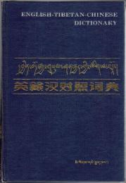 英藏汉対照辞典