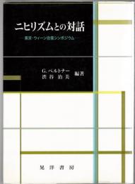 ニヒリズムとの対話 : 東京・ウィーン往復シンポジウム