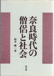 奈良時代の僧侶と社会