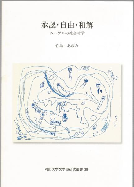 Amazon.co.jp: MH056/ 承認と自由 ヘーゲル実践哲学の再構成