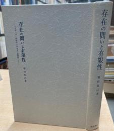 存在の問いと有限性 : ハイデッガー哲学のトポロギー的究明