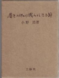 若きニイチェの識られざる神