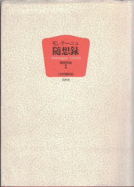 モンテーニュ随想録 モンテーニュ 著 関根秀雄 編訳 大山堂書店 古本 中古本 古書籍の通販は 日本の古本屋 日本の古本屋 モンテーニュ随想録 モンテーニュ 著 関根秀雄 編訳 大山堂書店 古本 中古本 古書籍の通販は 日本の古本屋 日本の古本屋