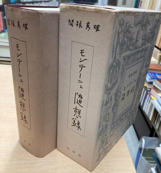 モンテーニュ随想録昭和十年版