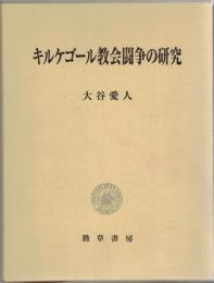 キルケゴール教会闘争の研究