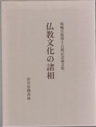 仏教文化の諸相 : 坂輪宣敬博士古稀記念論文集