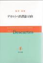 デカルトの誤謬論と自由 第1刷