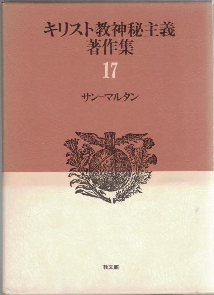 キリスト教神秘主義著作集17　サン・マルタン　帯付き初版　書き込み無し本文良 キリスト教神秘主義著作集17 サン=マルタン(サン・マルタン ルイ