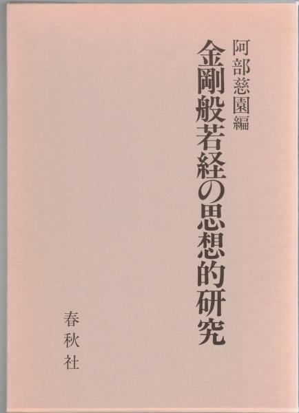 「かわいい～！」 金剛般若経の思想的研究(阿部慈園 編) 古本 / 大山堂書店 / 人文