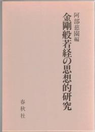 金剛般若経の思想的研究