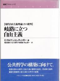 岐路に立つ自由主義 : 現代自由主義理論とその批判