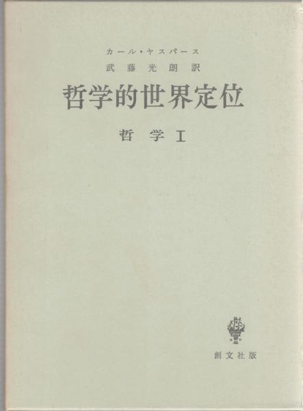 哲学 1-3 ： 哲学的世界定位 実存開明 形而上学(カール・ヤスパース著