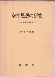 空性思想の研究　3冊揃