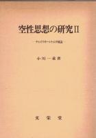 空性思想の研究　3冊揃