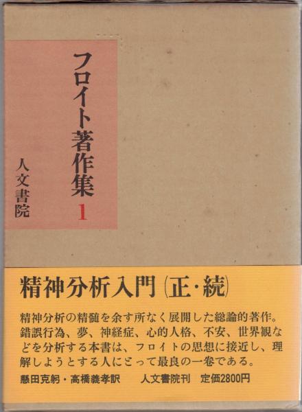 フロイト著作集 第1巻 精神分析入門 正・続(懸田克躬 高橋義孝 他訳