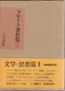 フロイト著作集　第11巻　文学・思想篇II 初版