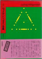 ウィトゲンシュタイン全集3・4　哲学的文法1・2