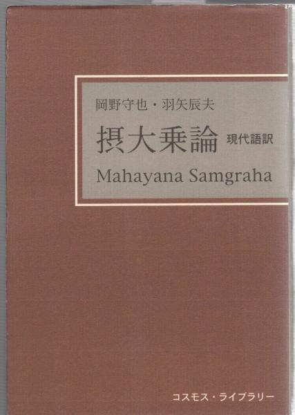 摂大乗論 : 現代語訳(岡野守也, 羽矢辰夫 訳) / 古本、中古本、古書籍