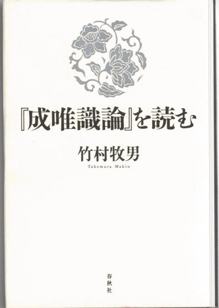 成唯識論』を読む(竹村牧男 著) / 古本、中古本、古書籍の通販は