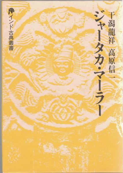 ジャータカ・マーラー干潟龍祥高原信一インド古典叢書講談社1990年第一刷 ジャータカ・マーラー干潟龍祥高原信一インド古典叢書講談社1990年第一