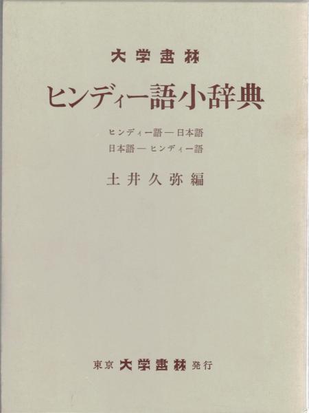 ヒンディー語小辞典 : ヒンディー語-日本語 日本語-ヒンディー語