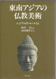 東南アジアの仏教美術
