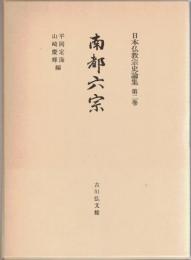 日本仏教宗史論集
