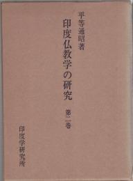 印度佛教文學の研究