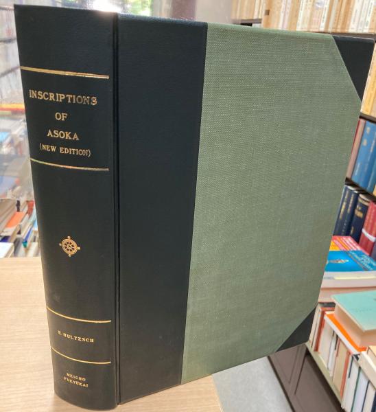 アショーカ王碑文集成 | 東大赤門前 大山堂書店