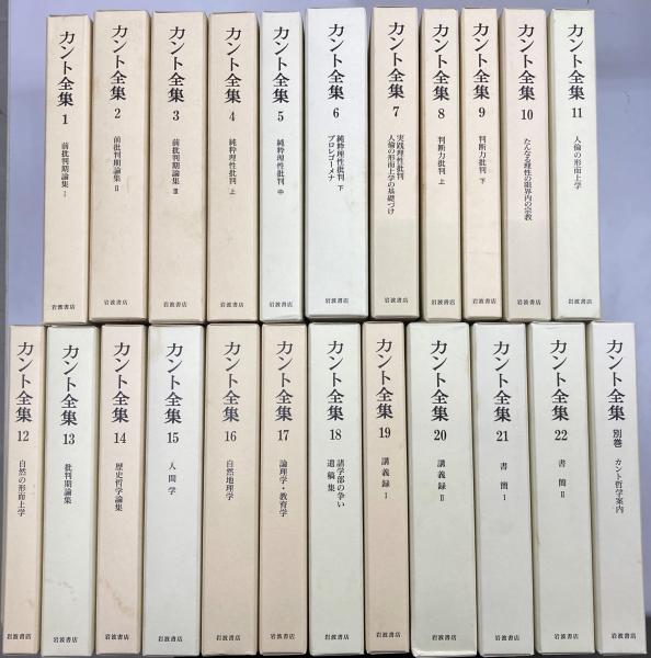 カント全集 全23冊(カント 著 ; 坂部恵, 有福孝岳, 牧野英二 編 ...